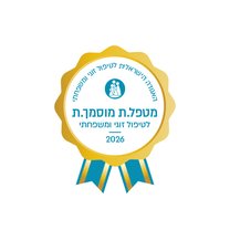 תו מטפל מוסמך - האגודה הישראלית לטיפול זוגי ומשפחתי